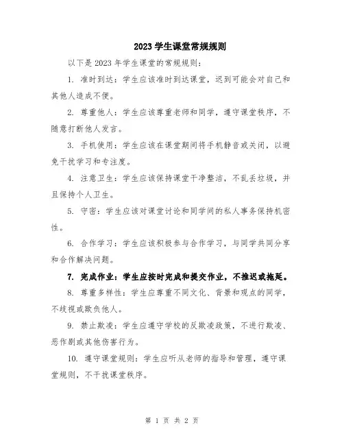 2023学生课堂常规规则