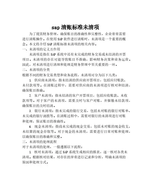 sap清账标准未清项