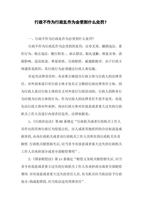 行政不作为行政乱作为会受到什么处罚？