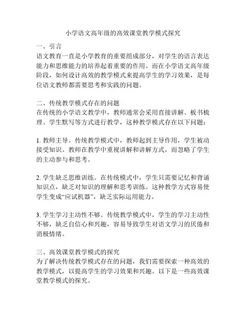 小学语文高年级的高效课堂教学模式探究