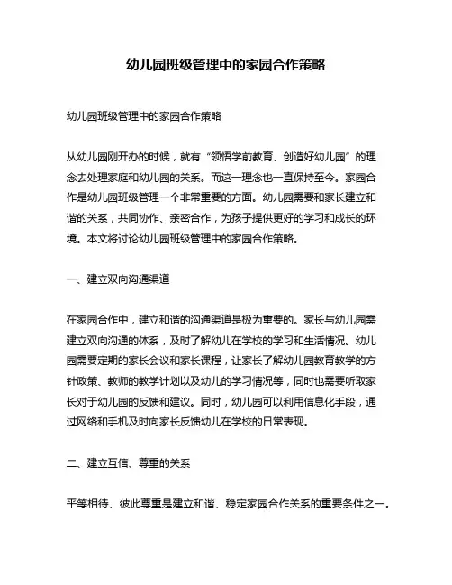 幼儿园班级管理中的家园合作策略