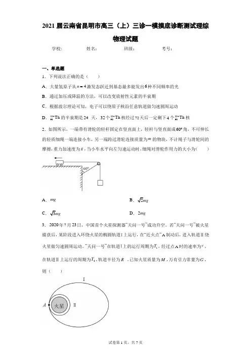 2021届云南省昆明市高三(上)三诊一模摸底诊断测试理综物理试题(含答案解析)