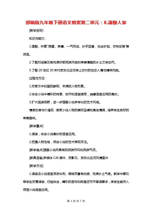 部编版九年级下册语文教案第二单元：8.蒲柳人家