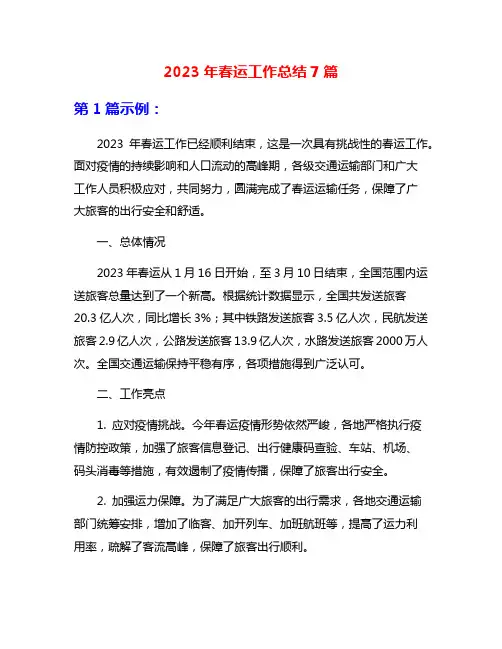 2023年春运工作总结7篇