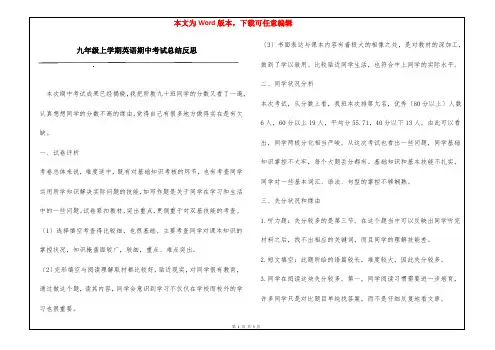 九年级上学期英语期中考试总结反思