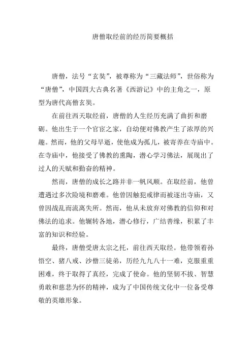 唐僧取经前的经历简要概括