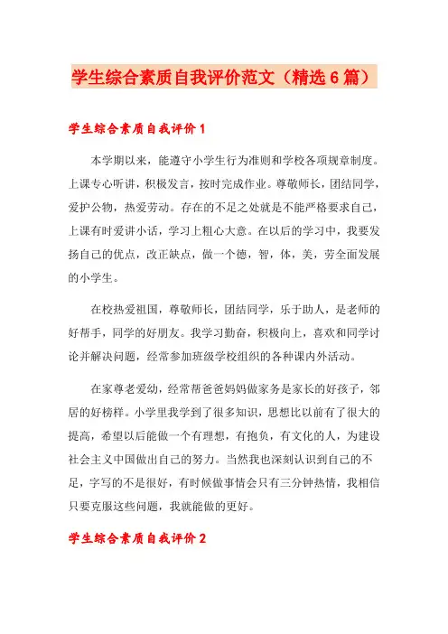 学生综合素质自我评价范文(精选6篇) 3