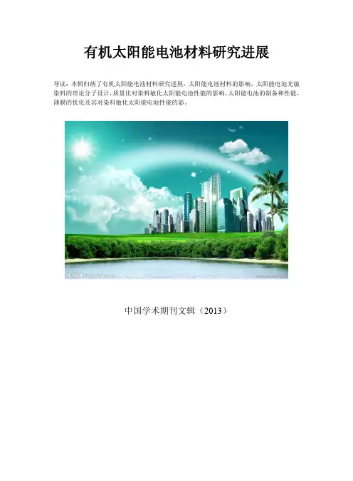 有机太阳能电池研究现状与进展