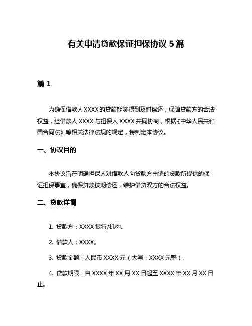 有关申请贷款保证担保协议5篇