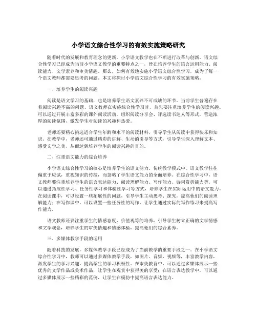 小学语文综合性学习的有效实施策略研究