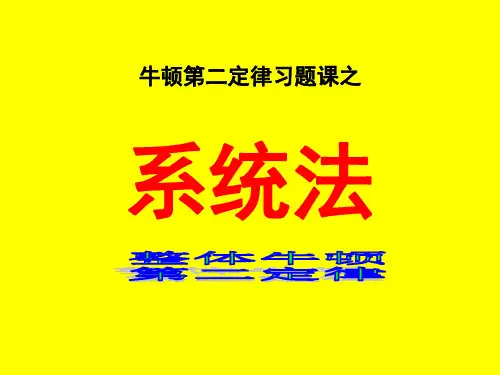 系统法整体牛顿第二定律
