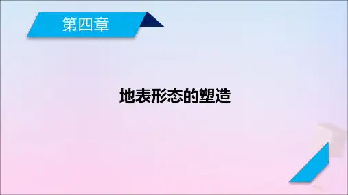 2021高考地理一轮复习第4章地表形态的塑造第1讲营造地表形态的力量课件新人教版