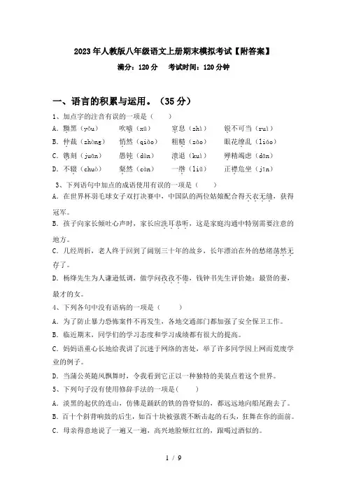 2023年人教版八年级语文上册期末模拟考试【附答案】