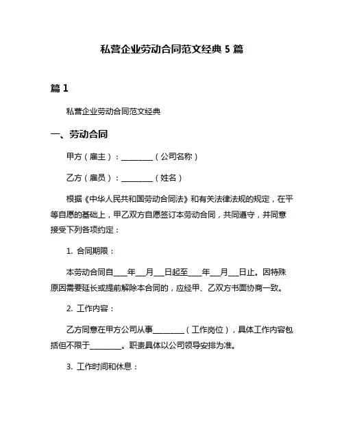 私营企业劳动合同范文经典5篇