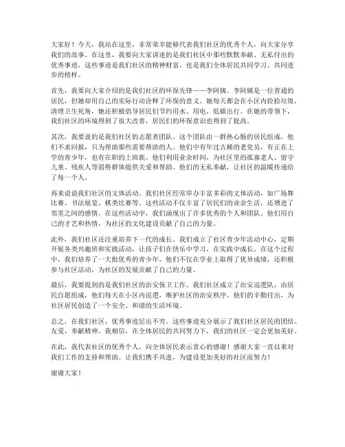 社区优秀事迹发言稿范文