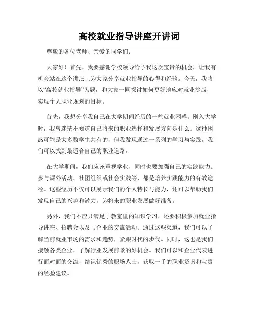  高校就业指导讲座开讲词