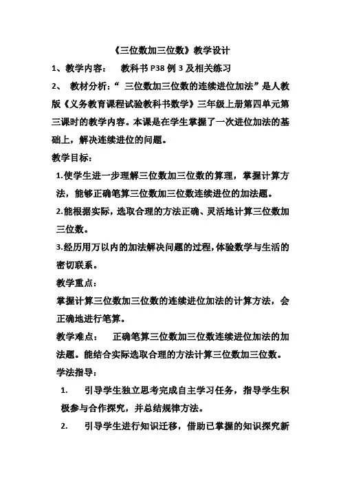 三位数加三位数教学设计