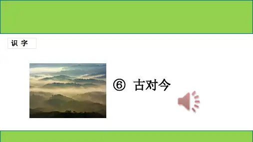 (统编版)一下《古对今》PPT演示课件