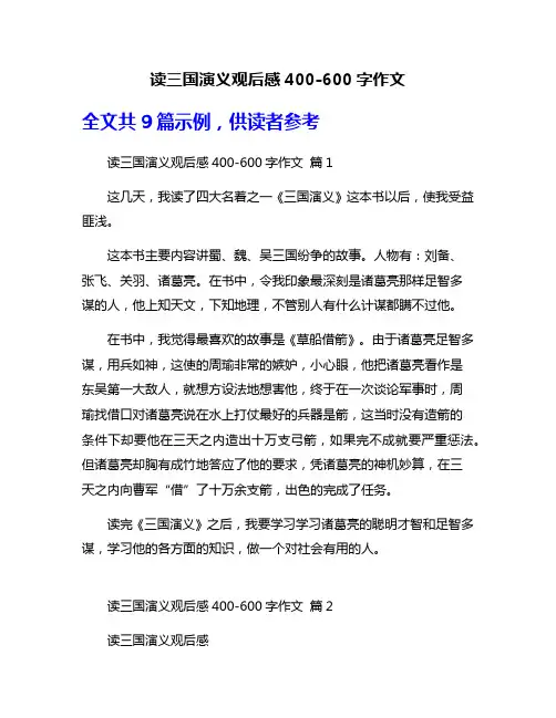 读三国演义观后感400-600字作文
