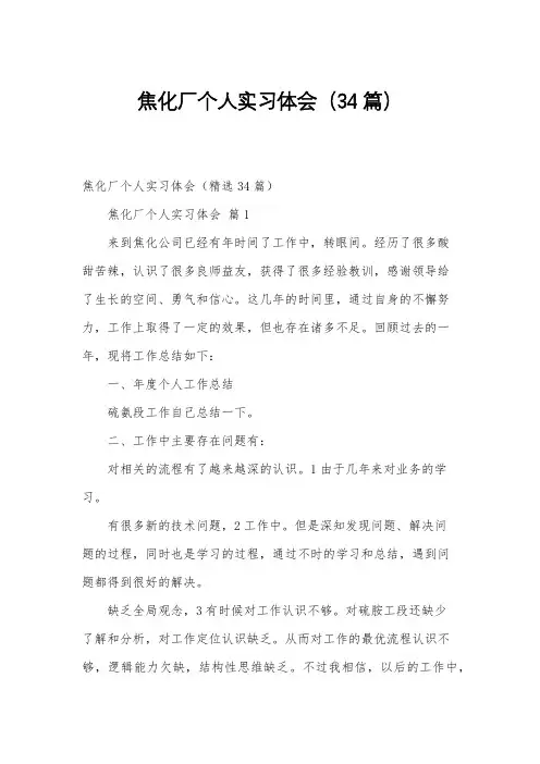 焦化厂个人实习体会(34篇)