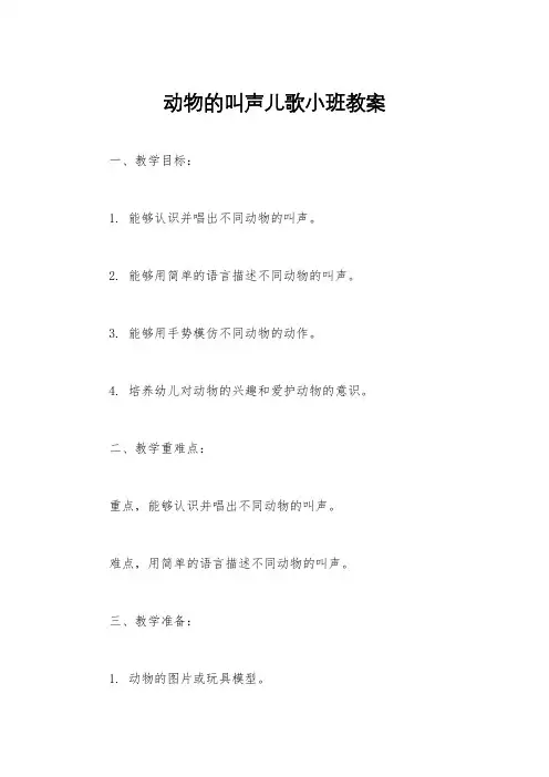 动物的叫声儿歌小班教案