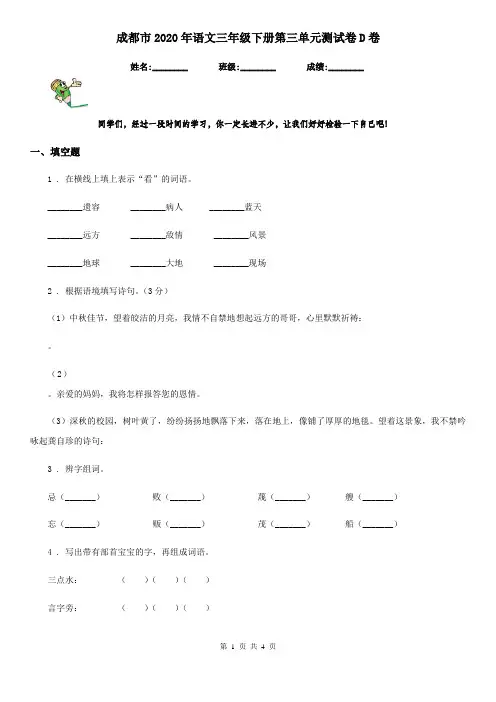 成都市2020年语文三年级下册第三单元测试卷D卷