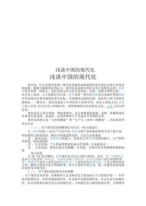 浅谈中国的现代化