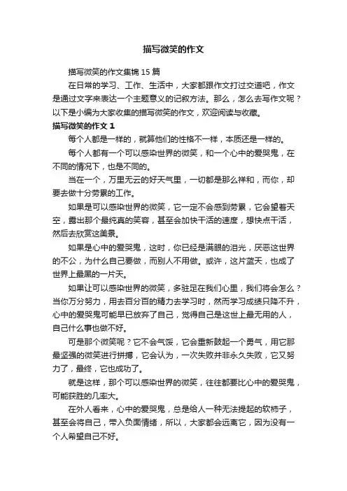 描写微笑的作文集锦15篇