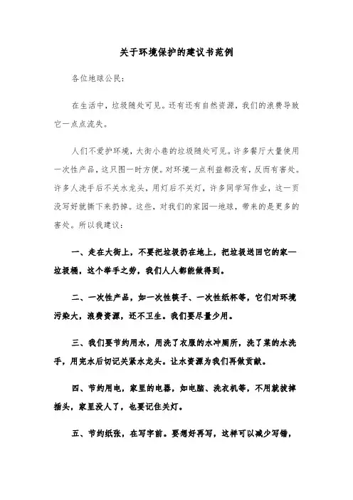 关于环境保护的建议书范例(三篇)