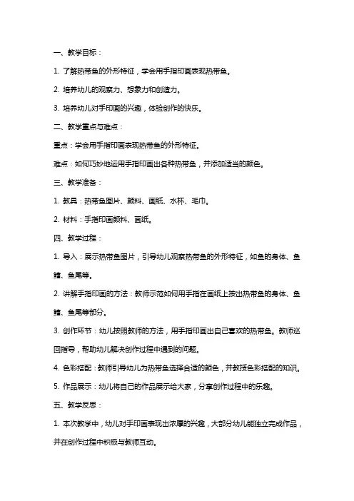 幼儿园小班美术手印画教案《热带鱼》含反思