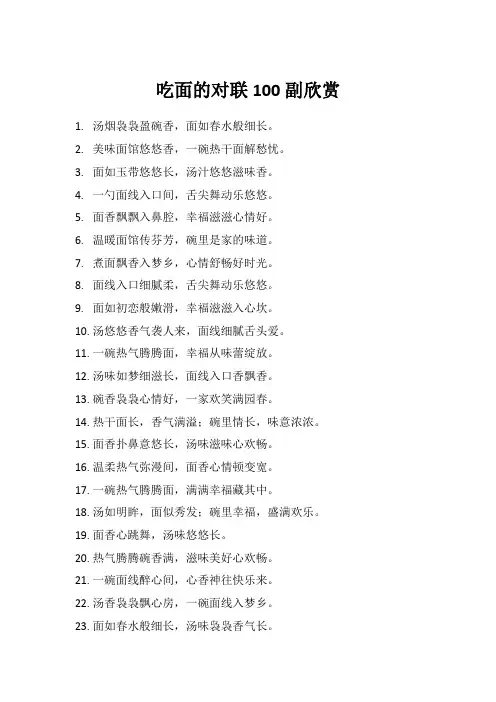 吃面的对联100副欣赏