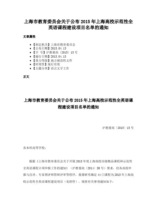 上海市教育委员会关于公布2015年上海高校示范性全英语课程建设项目名单的通知