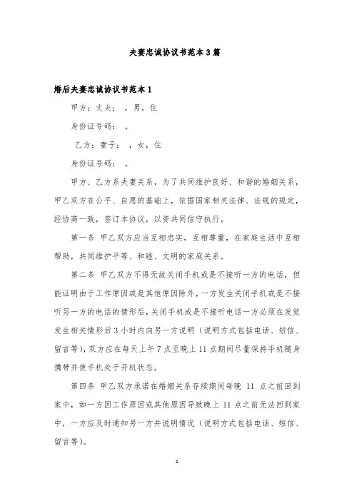 夫妻忠诚协议书范本3篇