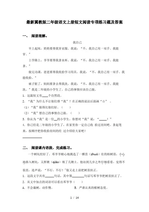 最新冀教版二年级语文上册短文阅读专项练习题及答案