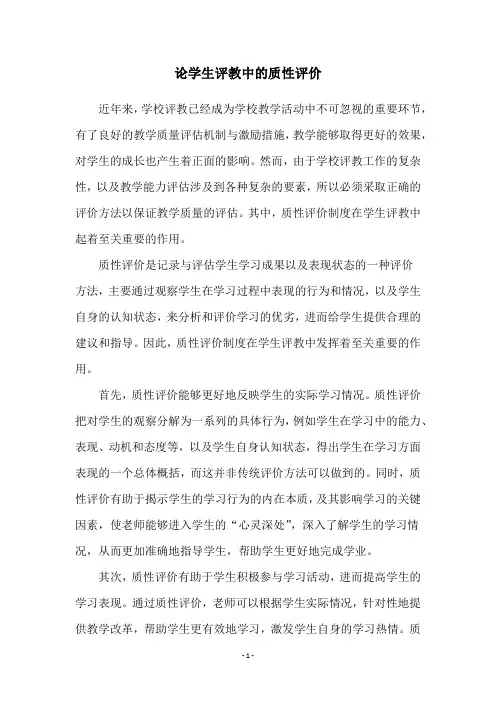 论学生评教中的质性评价