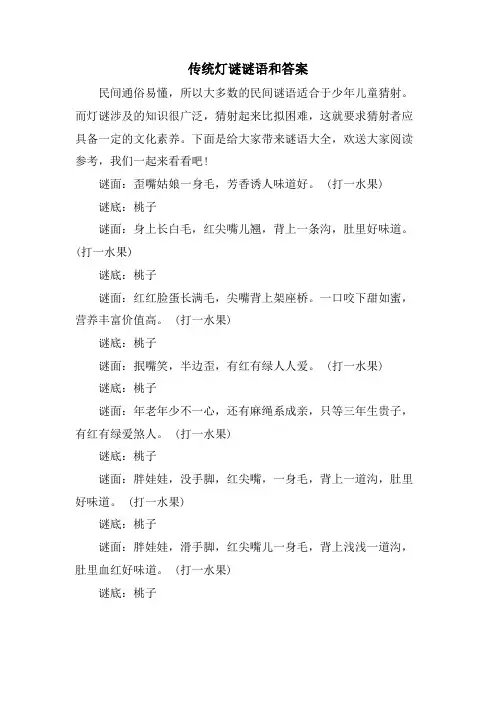 传统灯谜谜语和答案