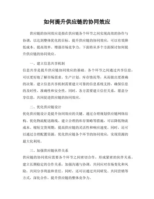 如何提升供应链的协同效应