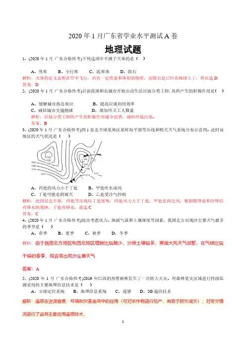 2020年1月广东省学业水平测试地理试题 含答案