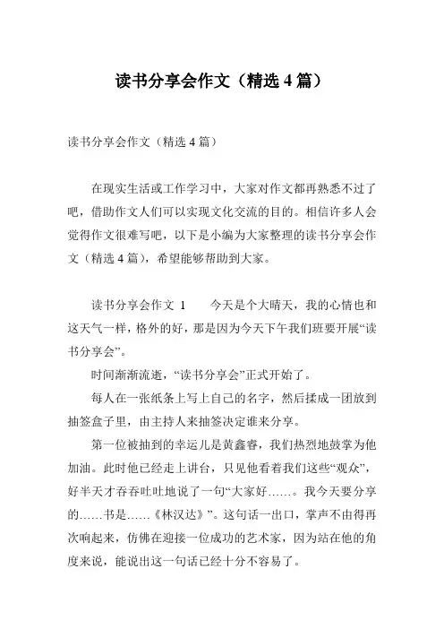 读书分享会作文(精选4篇)