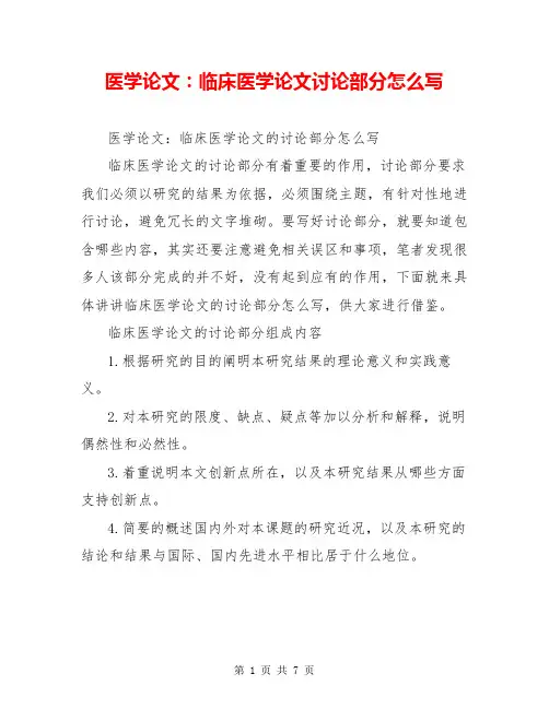 医学论文：临床医学论文讨论部分怎么写