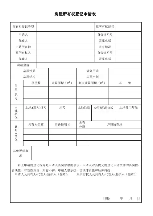 房屋所有权登记申请表