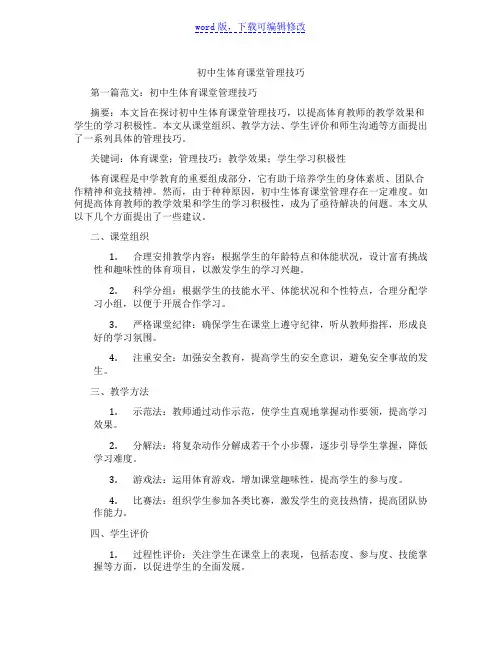 初中生体育课堂管理技巧