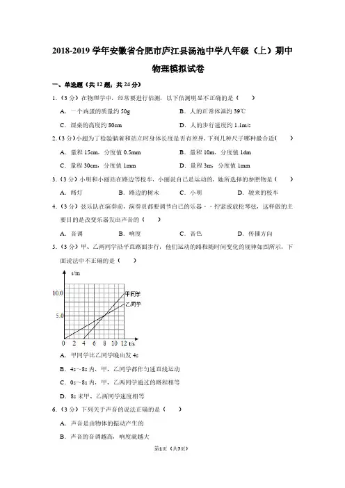 2018-2019学年安徽省合肥市庐江县汤池中学八年级(上)期中物理试卷