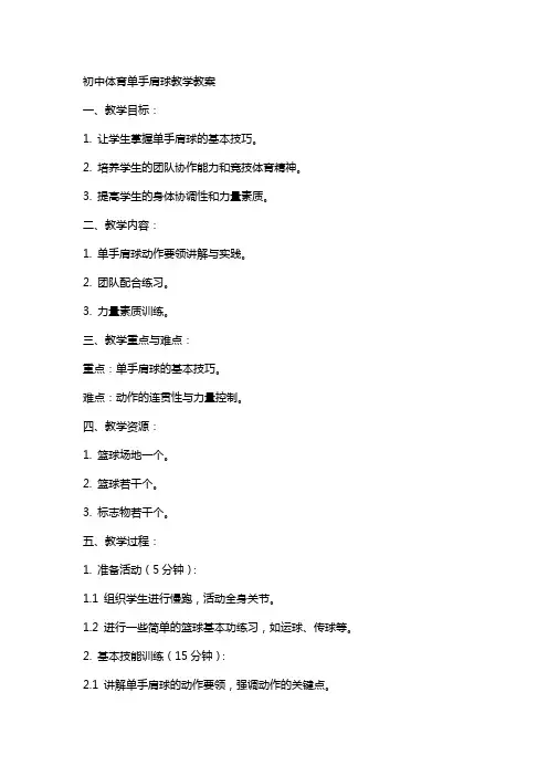 初中体育单手肩上传球教学教案