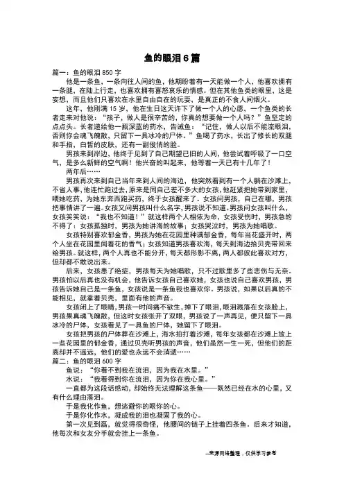 鱼的眼泪6篇_想象作文