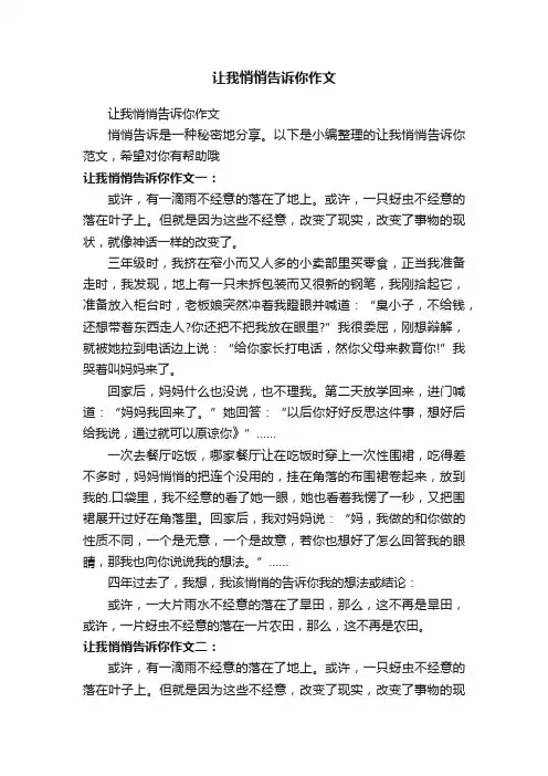 让我悄悄告诉你作文