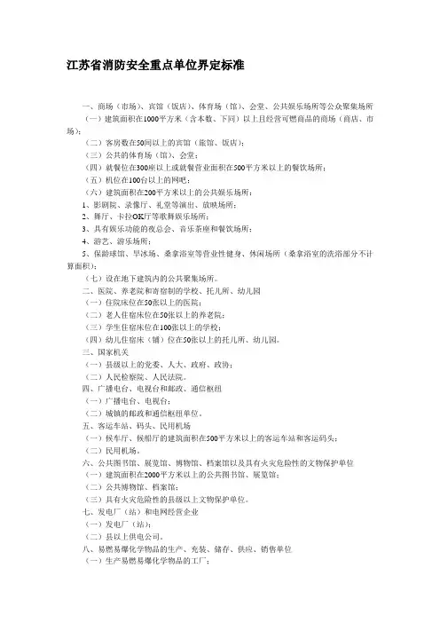江苏省消防安全重点单位界定标准