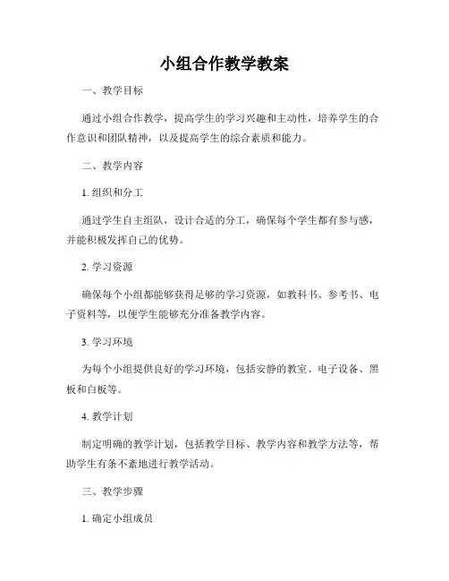 小组合作教学教案