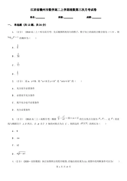 江西省赣州市数学高二上学期理数第三次月考试卷