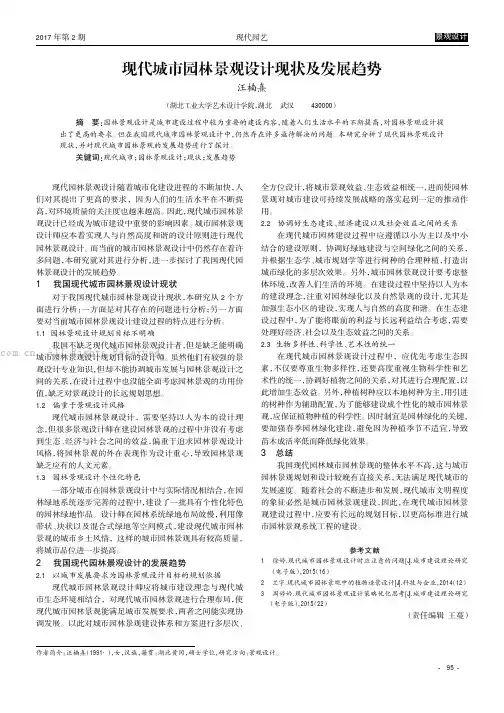 现代城市园林景观设计现状及发展趋势